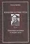 Избранные научные труды. Том 2. Квантовая механика и теория света. Работы 1934-1951 годов — 2567721 — 1
