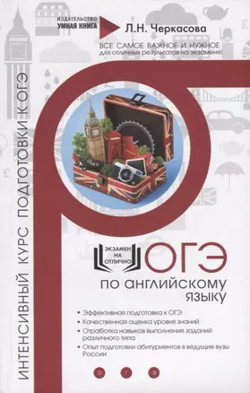 ОГЭ. Английский язык. Интенсивный курс подготовки к ОГЭ. Экспресс-курс подготовки — 2716362 — 1