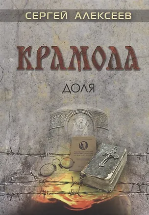 Книга Крамола. Доля (Сергей Алексеев)