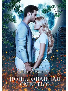 Поцелованная смертью