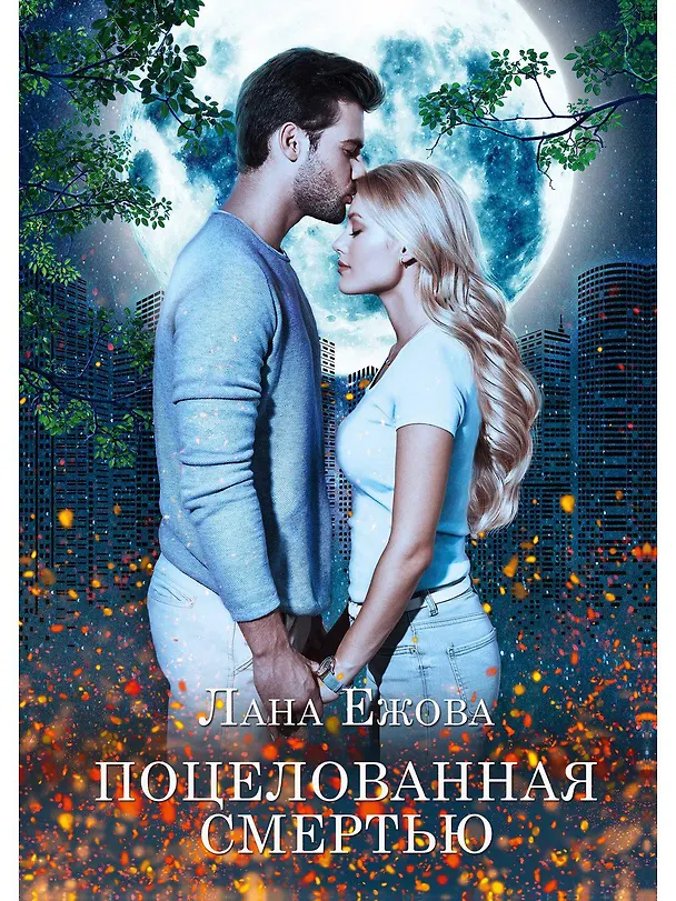 Книга Поцелованная смертью (Лана Ежова) — 1