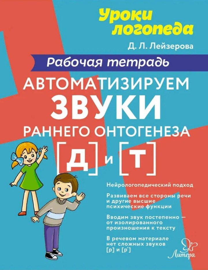 

Автоматизируем звуки раннего онтогенеза [д] и [т]: Рабочая тетрадь