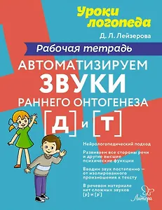 Автоматизируем звуки раннего онтогенеза [д] и [т]: Рабочая тетрадь