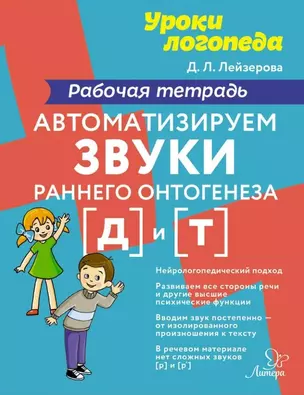 Автоматизируем звуки раннего онтогенеза [д] и [т]: Рабочая тетрадь — 2979384 — 1