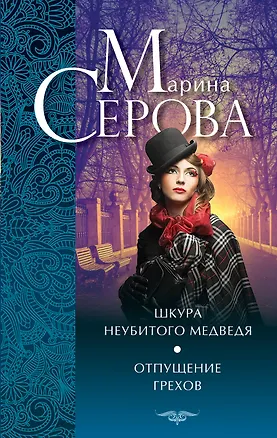 Книга Шкура неубитого медведя. Отпущение грехов: повести (Марина Серова)