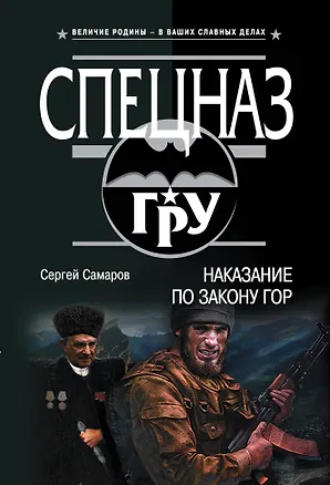 Книга Наказание по закону гор (Сергей Самаров)