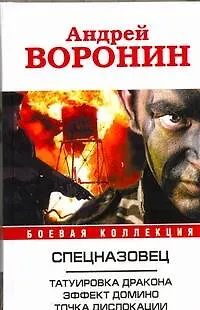 Книга Спецназовец. Татуировка дракона. Эффект домино. Точка дислокации (Андрей Воронин)