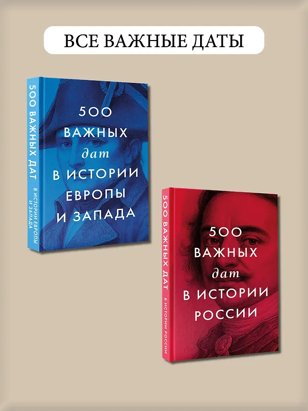Книга 500 важных дат в истории Мира () — 8