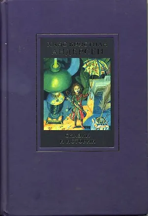 Книга Собрание сочинений в 4-х тт.Т.1. Сказки и истории (Ганс Христиан Андерсен)