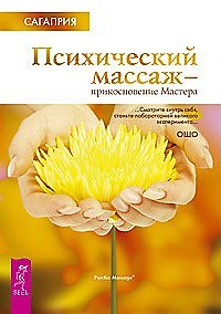 Книга Психический массаж. Прикосновение мастера (1638) () — 1