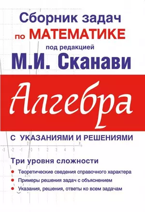 Сборник задач по математике для поступающих в вузы. Алгебра / 10-е изд., испр. — 2476997 — 1