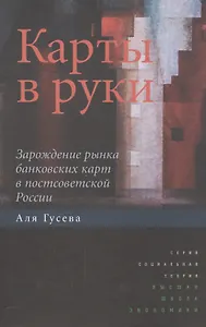 Карты в руки. Зарождение рынка банковских карт в постсоветской России