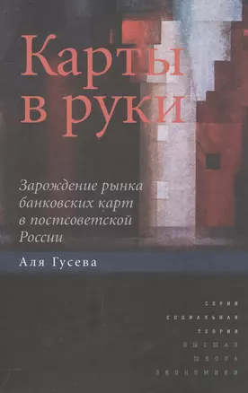 Карты в руки. Зарождение рынка банковских карт в постсоветской России — 2560053 — 1