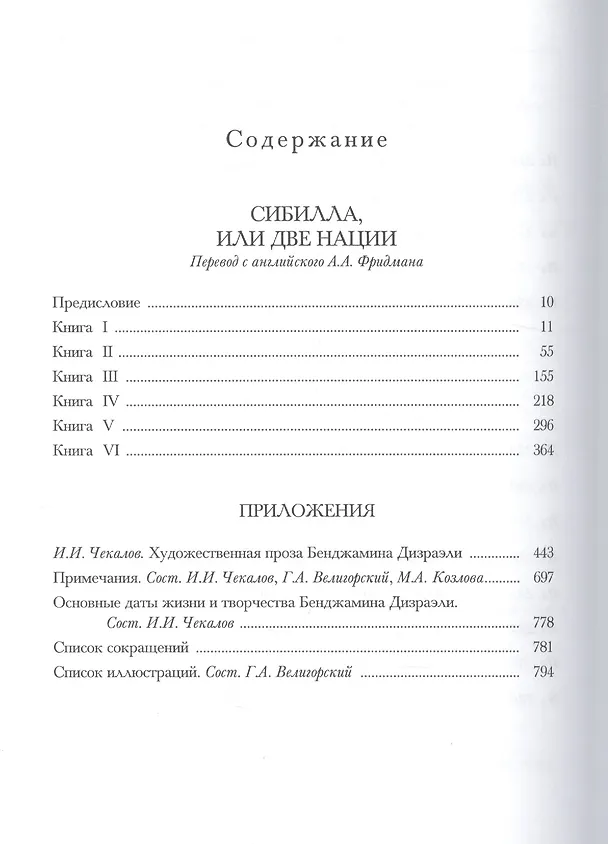 Книга Сибилла (Бенджамин Дизраэли) — 2