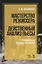 Мастерство режиссера. Действенный анализ пьесы. С приложением военных рассказов. Учебное пособие — 2718768 — 1