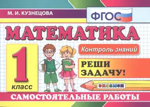 Математика: Самостоятельные работы: 1 класс. 4 -е изд., доп. и перераб. — 2809446 — 1