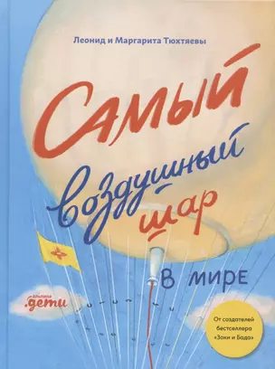 Самый воздушный шар в мире: Сестра, брат, аэростат — 2893277 — 1