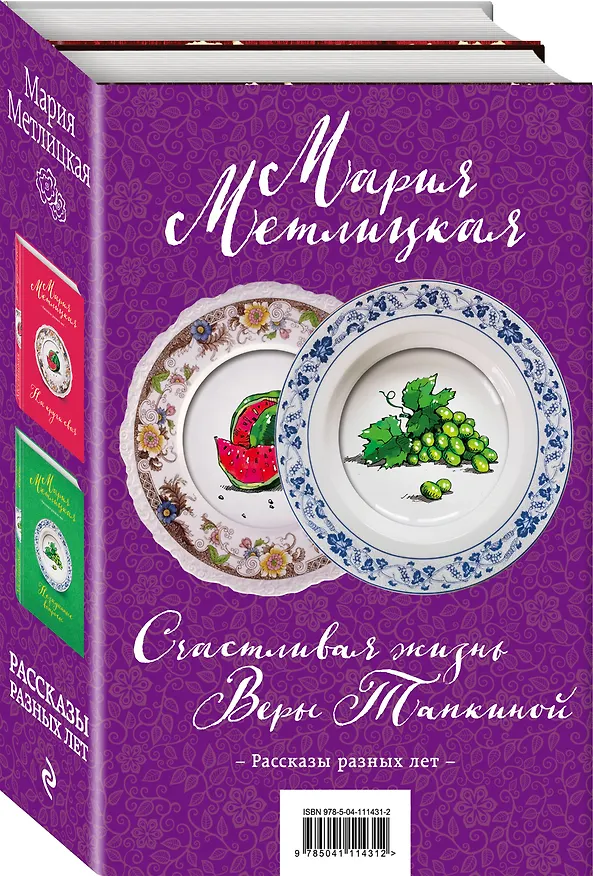 Книга Счастливая жизнь Веры Тапкиной (комплект из 2 книг) (Мария Метлицкая) — 4