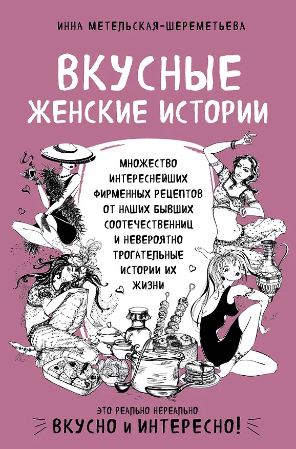 Книга Вкусные женские истории: множество интереснейших фирменных рецептов от наших бывших соотечественниц и невероятно трогательные истории их жизни (Инна Метельская-Шереметьева) — 1