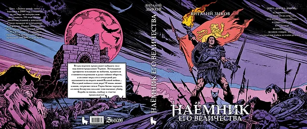 Наёмник Его Величества. Коллекционное издание 3096781 — 2
