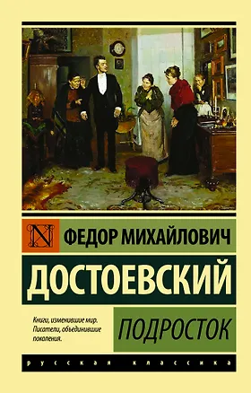 Книга Подросток (Федор Достоевский)