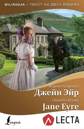 Книга Джейн Эйр = Jane Eyre + аудиоприложение LECTA (Шарлотта Бронте)