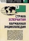 Книга Страна Эсперантия: карманная энциклопедия ()