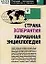 Страна Эсперантия: карманная энциклопедия — 2092911 — 1