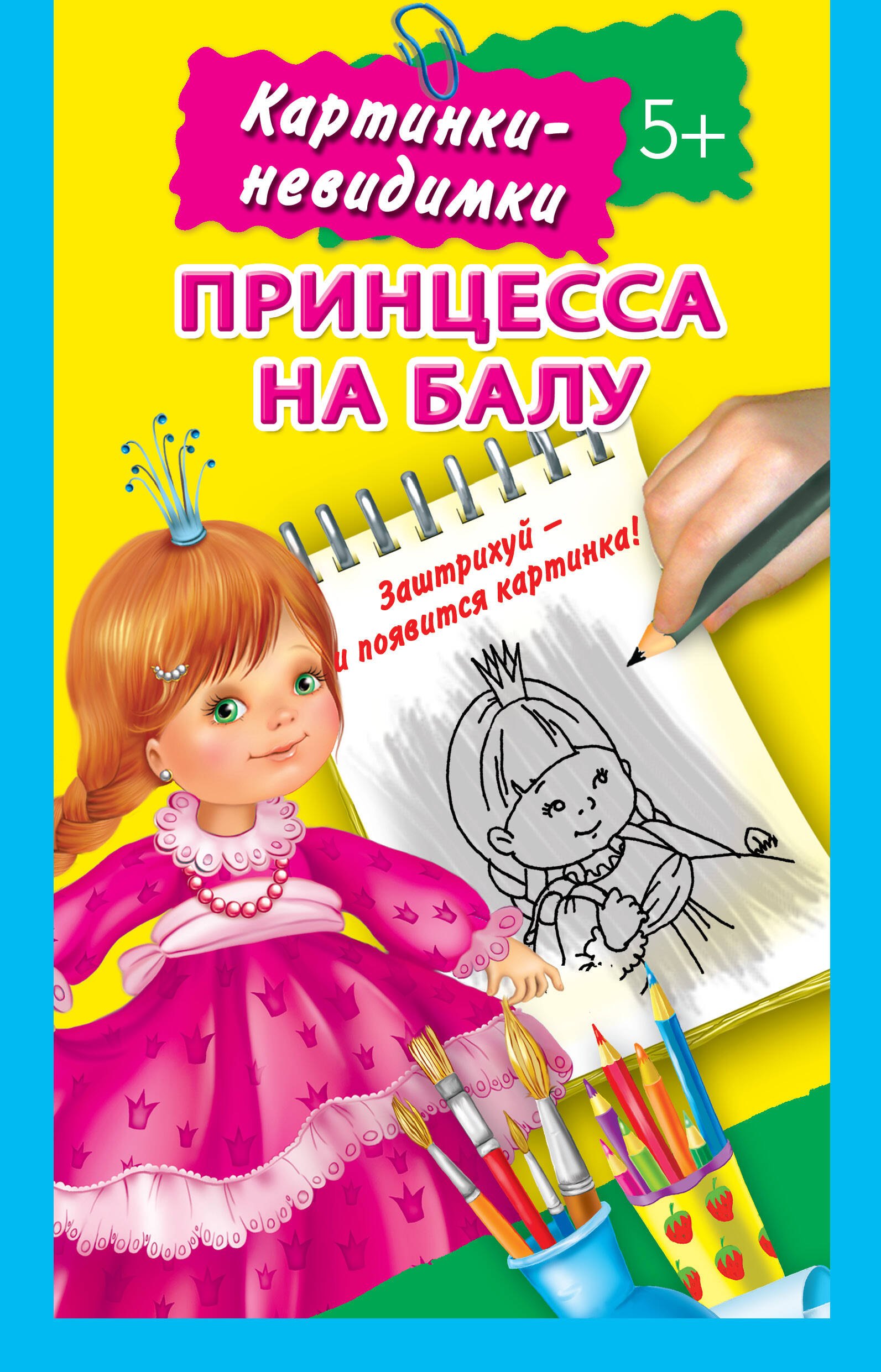 

Принцесса на балу 5+