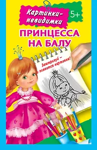 Принцесса на балу 5+