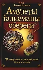 Книга Амулеты, талисманы, обереги (Зоя Золотухина)