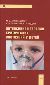 Интенсивная терапия критических состояний у детей: пособие для врачей