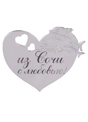 ГС Магнит Сочи Сердце зеркальный серебро (акрил) (7,5см) 2646685
