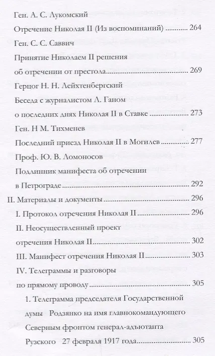 Книга Отречение Николая 2 Воспоминания очевидцев и документы (Иванова) (Андрей Иванов) — 3