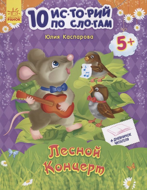 Книга Лесной концерт (Юлия Каспарова) — 1