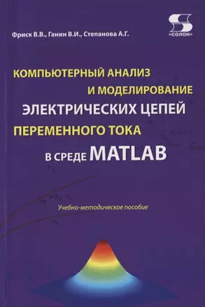 Компьютерный анализ и моделирование электрических цепей переменного тока в среде MATLAB. Учебно-методическое пособие — 2764999 — 1