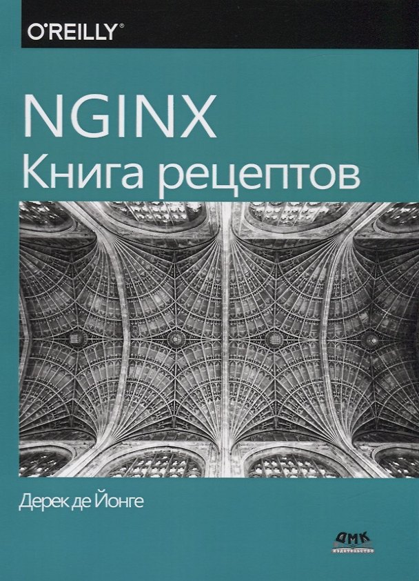 Книга NGINX. Книга рецептов. Продвинутые рецепты высокопроизводительной балансировки нагрузки () — 1