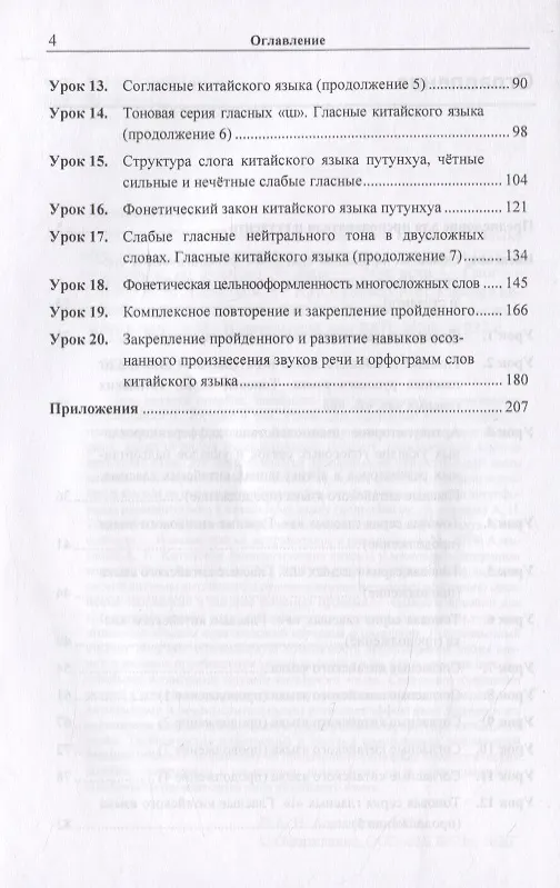 Книга Вводный курс практической фонетики кит. яз. путунхуа Для русскояз. студ. (+CD/ссылка на эл. рес.) (4 изд) (м) Алексахин (Алексей Алексахин) — 3