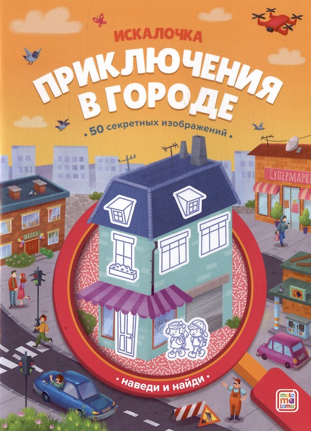 Книга Приключения в городе: книжка с лупой () — 1