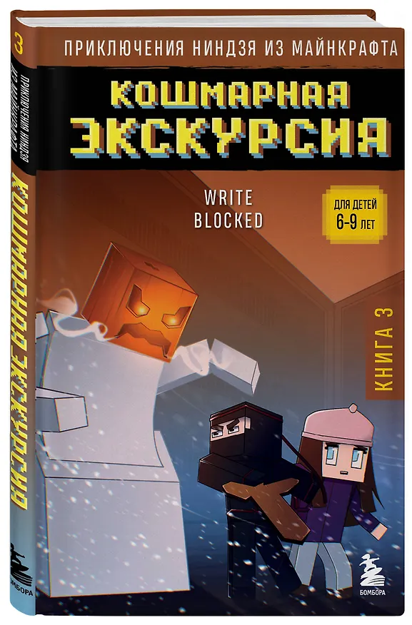Книга Приключения ниндзя из Майнкрафта. Книга 3. Кошмарная экскурсия (Райт Блок) — 4
