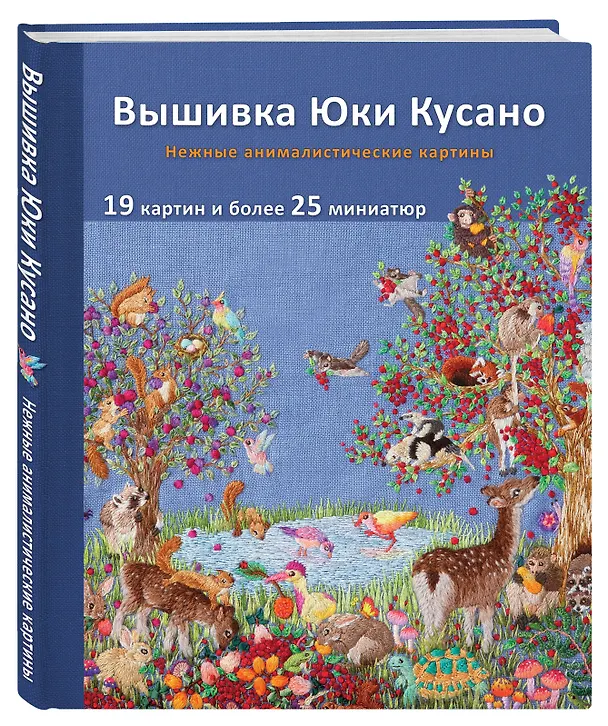 Книга Вышивка Юки Кусано. Нежные анималистические картины (Юки Кусано) — 5