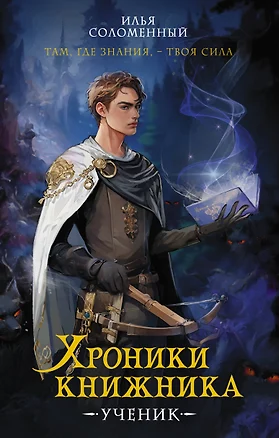 Хроники книжника. Ученик. Книга 1 — 3022896 — 1