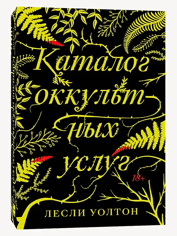 Книга Каталог оккультных услуг (Лесли Уолтон) — 2