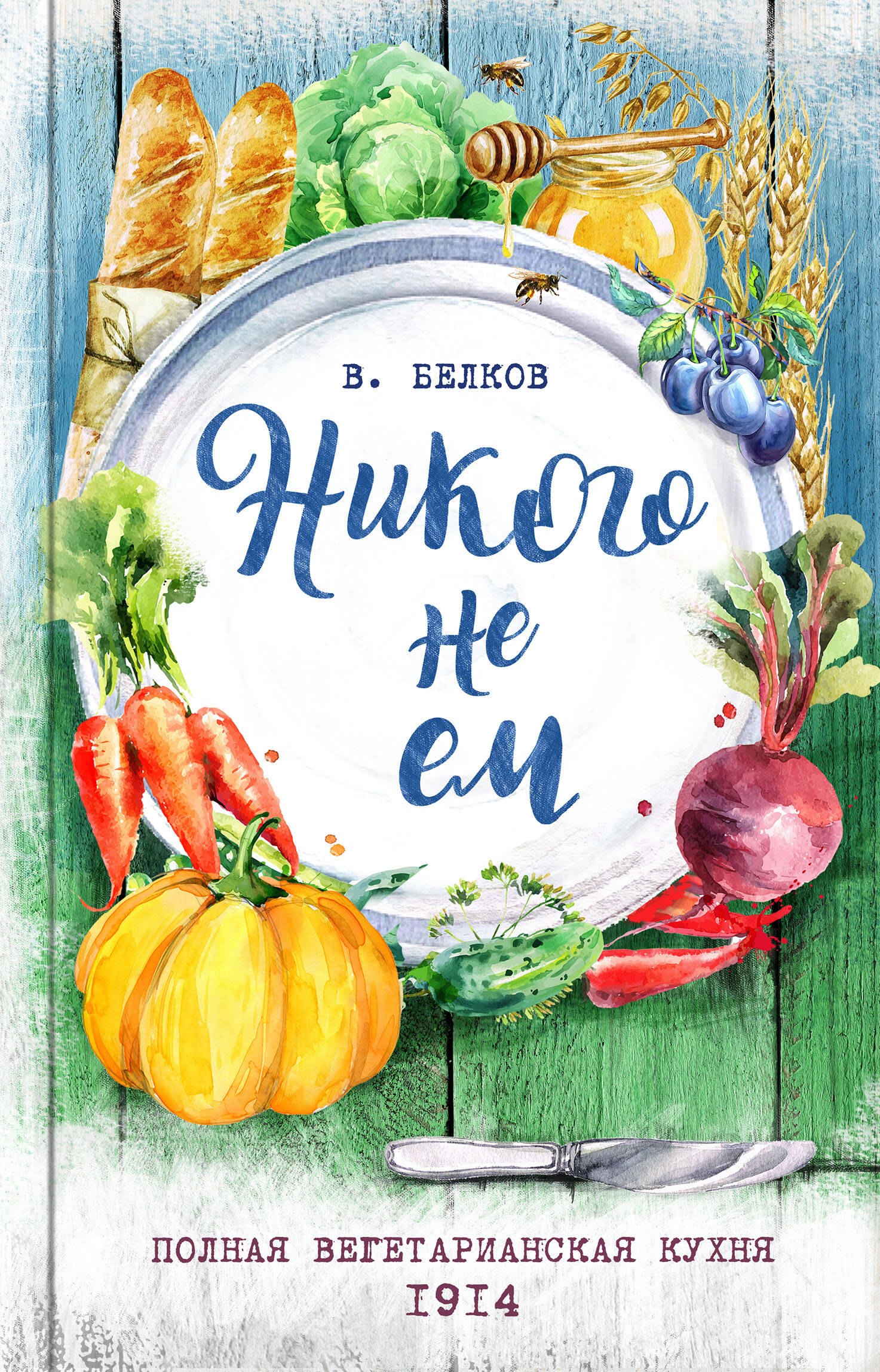 

Никого не ем. Полная вегетарианская кухня. 1914