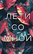 Искушение. Чувственные романы Лайзы Фокс