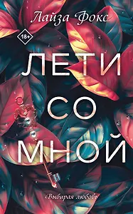 Лети со мной