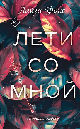 Книга Лети со мной (Лайза Фокс)