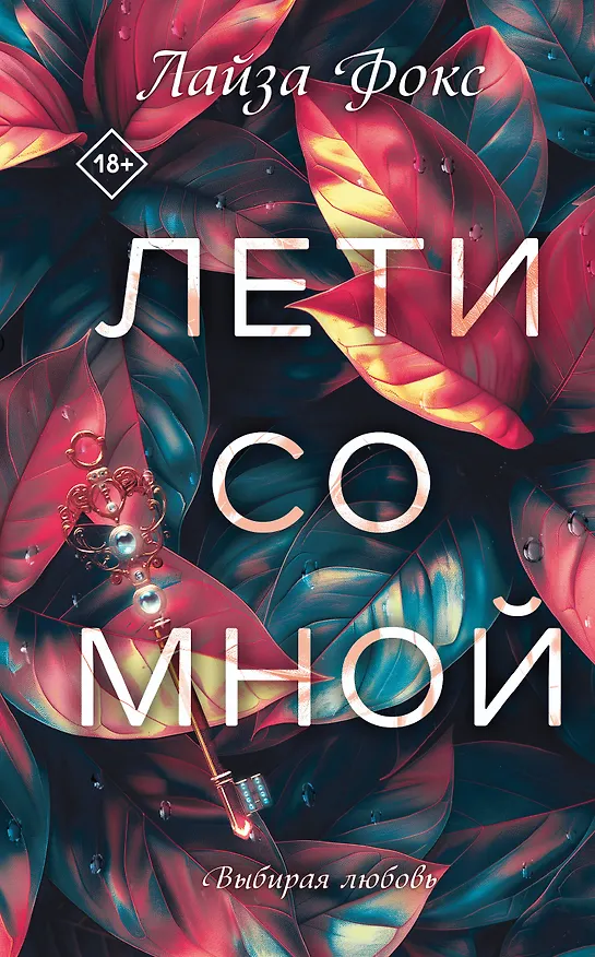 Книга Лети со мной (Лайза Фокс) — 1