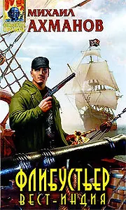 Флибустьер.Вест-Индия