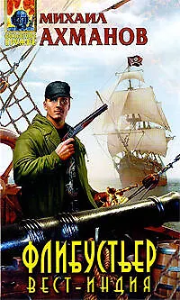 Книга Флибустьер.Вест-Индия (Михаил Ахманов)